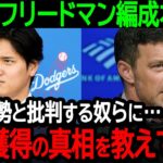 【大谷】ドジャースのフリードマン編成本部長が大憤怒「札束攻勢と批判する奴らに…大谷獲得の真相を教えてやる」メディアの偏向報道に対して怒りの反論【海外の反応MLB野球】