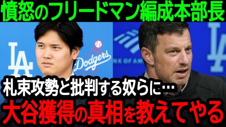 【大谷】ドジャースのフリードマン編成本部長が大憤怒「札束攻勢と批判する奴らに…大谷獲得の真相を教えてやる」メディアの偏向報道に対して怒りの反論【海外の反応MLB野球】