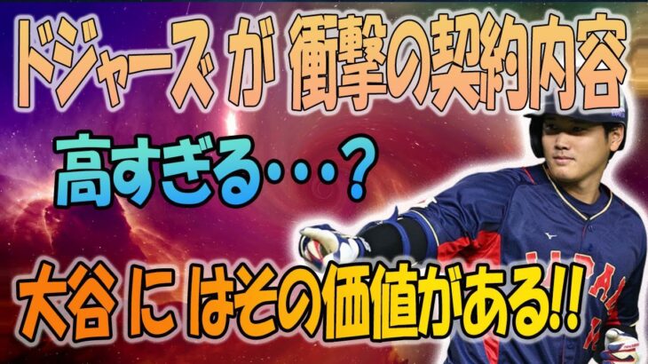 【緊急速報  MLB】ドジャースが大谷翔平に提示した仰天契約内容！「高価すぎるがその価値は十分にある」と破格のオファーでついに大谷獲得へ