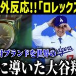 「ロレックス拒否」大谷選手の時計の秘密に米メディア激震！日本の時計ブランドを世界の頂点に導いた大谷翔平！【最新/MLB/大谷翔平】