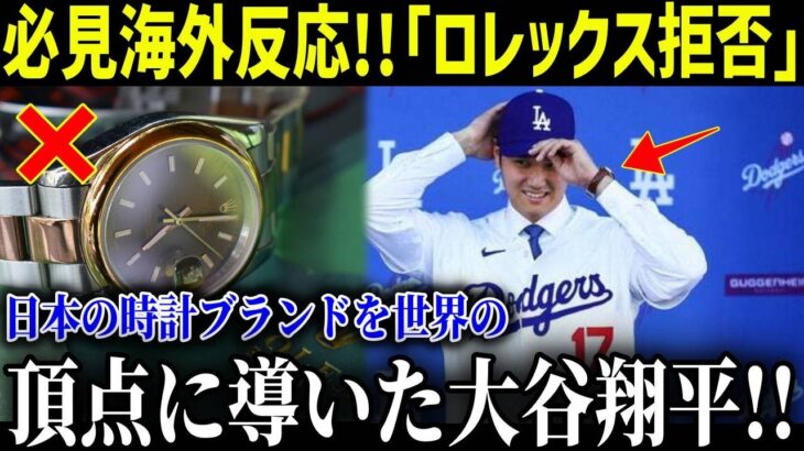 「ロレックス拒否」大谷選手の時計の秘密に米メディア激震！日本の時計ブランドを世界の頂点に導いた大谷翔平！【最新/MLB/大谷翔平】