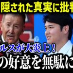 エ軍オーナーが大谷翔平のドジャース移籍について語った本音がやばい【海外の反応/MLB/メジャー/野球】