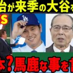 王貞治がドジャース大谷翔平の来季ホームランを衝撃予言…落合博満もダルビッシュ有への称賛もド軍のフリードマン編成本部長やグラスノー選手のコメントも【海外の反応/MLB】