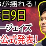 大谷翔平、衝撃の決断！ MLBに激震！ 本日9日、驚きの発表が待つ！歴史的瞬間へのカウントダウンが残りわずか！