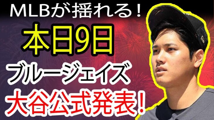 大谷翔平、衝撃の決断！ MLBに激震！ 本日9日、驚きの発表が待つ！歴史的瞬間へのカウントダウンが残りわずか！