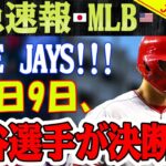 【緊急速報】 MLBが揺れる！ 大谷公式発表！ 本日9日、「こんにちは、ブルージェイズ」 残り15時間、大谷選手が決断！？ これは歴史の瞬間です！