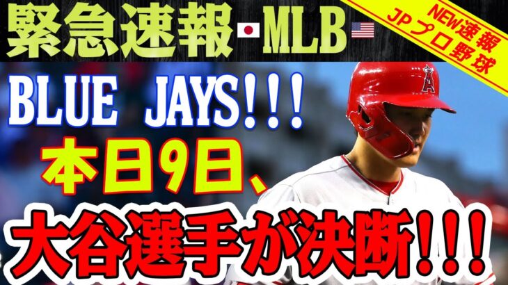 【緊急速報】 MLBが揺れる！ 大谷公式発表！ 本日9日、「こんにちは、ブルージェイズ」 残り15時間、大谷選手が決断！？ これは歴史の瞬間です！