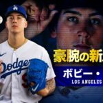 【ドジャース豪腕の新人投手】ボビー・ミラー MLB Bobby Miller / Los Angeles Dodgers