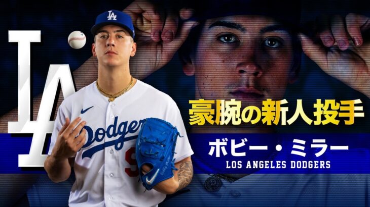 【ドジャース豪腕の新人投手】ボビー・ミラー MLB Bobby Miller / Los Angeles Dodgers