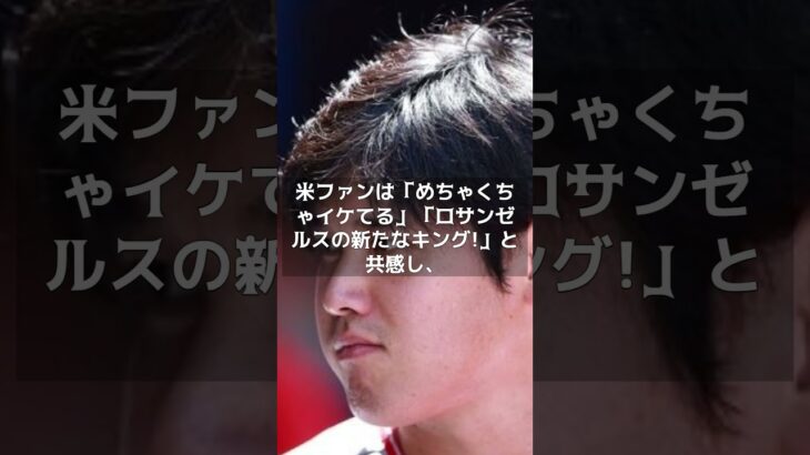 【MLB 海外の反応】大谷翔平に染まったLA街並みに広がる壁画に称賛　「美しい！」 #shorts