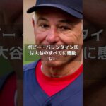 【MLB 海外の反応】大谷翔平の驚くべき努力、元MLB監督が明かす驚愕の真実！　#shorts
