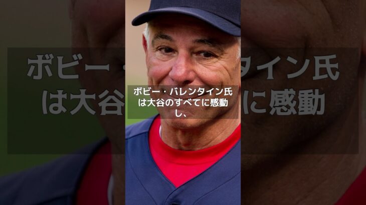 【MLB 海外の反応】大谷翔平の驚くべき努力、元MLB監督が明かす驚愕の真実！　#shorts