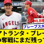 MLB最強打線を誇るアトランタ・ブレーブス 大谷翔平争奪戦にまだ残っていた。両リーグ満票MVPコンビ誕生か？【5chまとめ】【なんJまとめ】