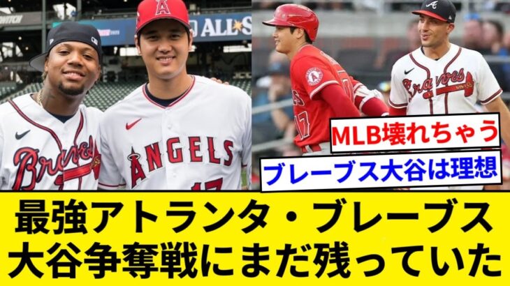 MLB最強打線を誇るアトランタ・ブレーブス 大谷翔平争奪戦にまだ残っていた。両リーグ満票MVPコンビ誕生か？【5chまとめ】【なんJまとめ】