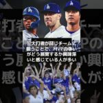 【MLB 海外の反応】大谷翔平のMVPなし？公式サイトが意外な予想？　#shorts