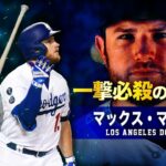 【ドジャース一撃必殺の強打者】マックス・マンシー MLB Max Muncy / Los Angeles Dodgers