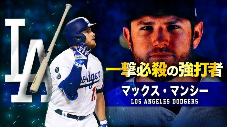 【ドジャース一撃必殺の強打者】マックス・マンシー MLB Max Muncy / Los Angeles Dodgers