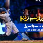 【世界最高レベルの超怪物選手】ドジャースの英雄…ムーキー・ベッツ MLB Mookie Betts / Los Angeles Dodgers