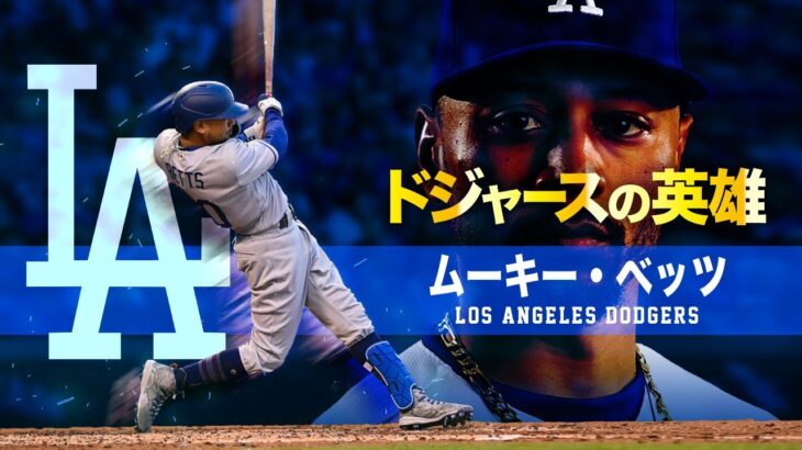 【世界最高レベルの超怪物選手】ドジャースの英雄…ムーキー・ベッツ MLB Mookie Betts / Los Angeles Dodgers