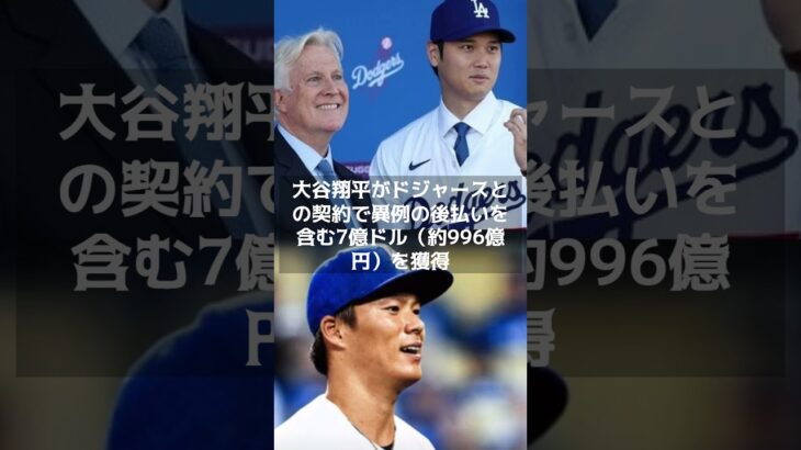 【MLB 海外の反応】大谷翔平の異例契約が牽引　NPB出身選手のメジャーオフシーズン1500億円動く#shorts