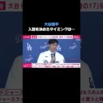 【#大谷翔平 入団会見】ドジャース入団を決めた理由は「最終的に”ここでプレーしたい”という気持ちに素直に従った結果」#MLB #ドジャース #ShoheiOhtani #Dodgers