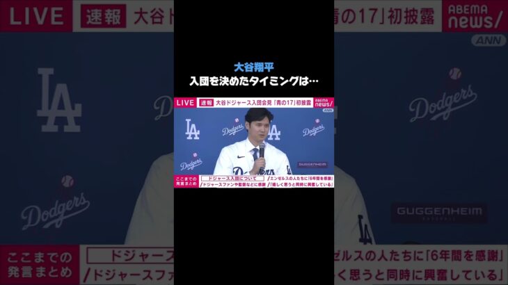 【#大谷翔平 入団会見】ドジャース入団を決めた理由は「最終的に”ここでプレーしたい”という気持ちに素直に従った結果」#MLB #ドジャース #ShoheiOhtani #Dodgers