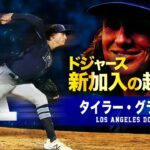 【ドジャース新加入の超豪腕投手】タイラー・グラスノー MLB Tyler Glasnow / Los Angeles Dodgers