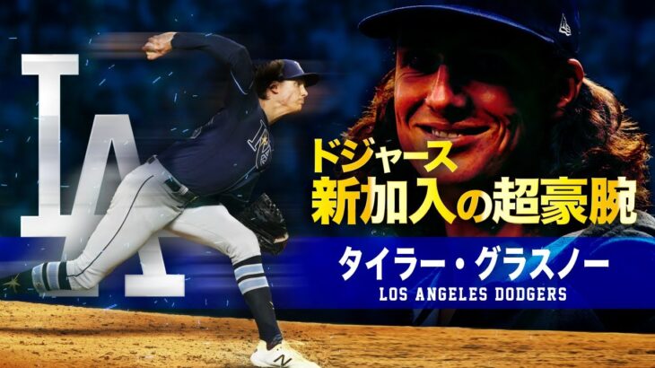 【ドジャース新加入の超豪腕投手】タイラー・グラスノー MLB Tyler Glasnow / Los Angeles Dodgers