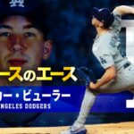 【遂に復活するドジャースのエース】ウォーカー・ビューラー MLB Walker Buehler / Los Angeles Dodgers