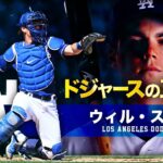 【大谷翔平の新相棒】ドジャースの正捕手ウィル・スミス MLB Will Smith / Los Angeles Dodgers