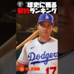 MLB 球史に残る契約ランキング | 大谷翔平 トラウト ベッツ ジャッジ ハーパー タティス イチロー 田中将大 #野球 #mlb #メジャーリーグ