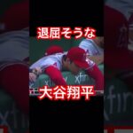 【MLB】試合中、退屈そうなご様子の大谷翔平　#大谷翔平 #mlb #エンゼルス