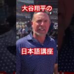 【MLB】大谷翔平の日本語講座 #大谷翔平 #mlb #エンゼルス