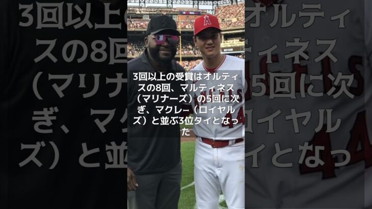 【MLB】大谷翔平「エドガー・マルティネス賞」３年連続受賞  #shorts