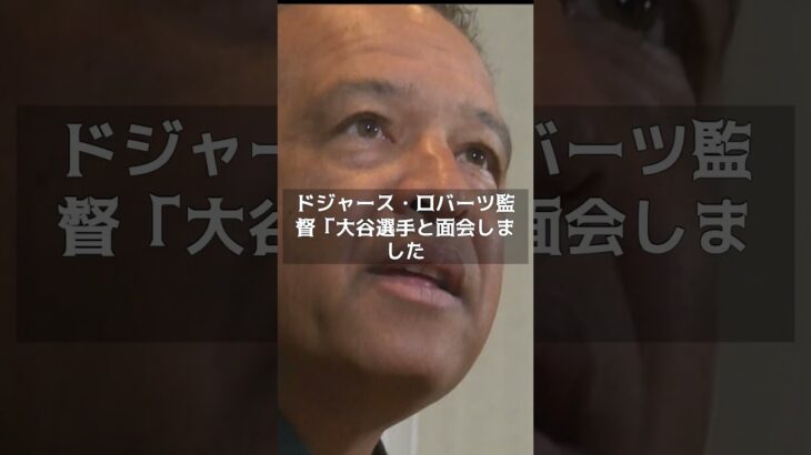 【MLB 最新情報】ドジャース・ロバーツ監督が大谷翔平選手と面会　「ドジャースは彼に賭ける」　#shorts