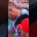 【MLB 大谷翔平】打撃不振の大谷翔平をハグしてあげるトラウト #shorts