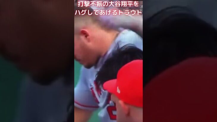 【MLB 大谷翔平】打撃不振の大谷翔平をハグしてあげるトラウト #shorts