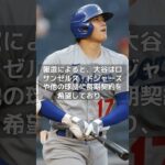 【MLB 速報】大谷翔平、エンゼルスはすぐに去る！？#shorts