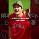 【MLB 海外の反応】大谷翔平の去就決まらないまま、ウインターＭ閉幕！　#shorts