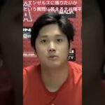 【MLB 大谷翔平】エンゼルスに残りたいかという質問に答える大谷翔平 #shorts