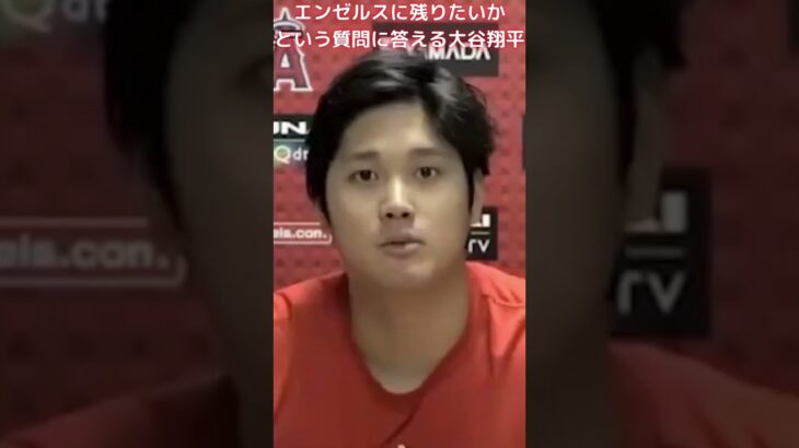 【MLB 大谷翔平】エンゼルスに残りたいかという質問に答える大谷翔平 #shorts