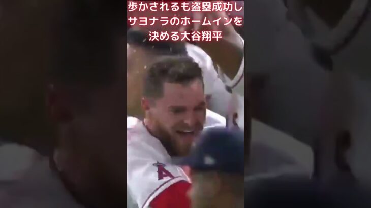 【MLB 大谷翔平】歩かされるも盗塁成功しサヨナラのホームインを決める大谷翔平 #shorts