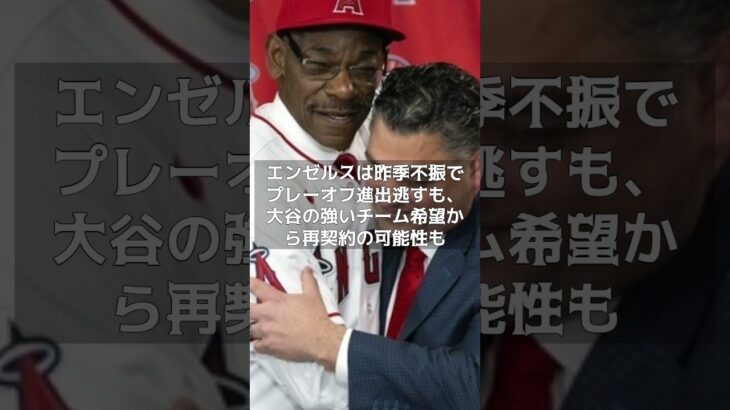 【MLB 海外の反応】大谷翔平はエンゼルスに出戻り？　米記者が言及　#shorts