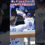 【MLB 大谷翔平】ドジャース楽しそう #shorts