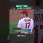 大谷翔平ドジャース加入にウィル・スミスが歓迎！＃MLB #shorts