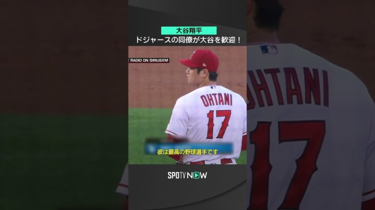 大谷翔平ドジャース加入にウィル・スミスが歓迎！＃MLB #shorts