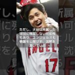 【MLB 速報】大谷翔平、エンジェルスとの再契約の可能性は？　一方、課題も浮上！　#shorts