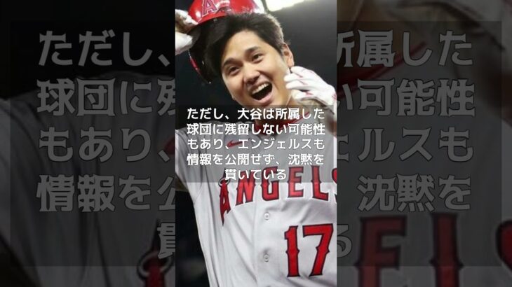 【MLB 速報】大谷翔平、エンジェルスとの再契約の可能性は？　一方、課題も浮上！　#shorts