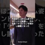 【MLB 海外の反応】大谷翔平、「ドジャース入団会見」秘蔵シーンを暴露！　#shorts