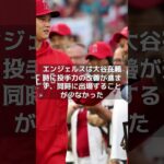 【MLB 海外の反応】「エンジェルスの大失敗は、大谷翔平のために勝てるチームを編成しなかった点」　#shorts